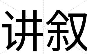讲叙