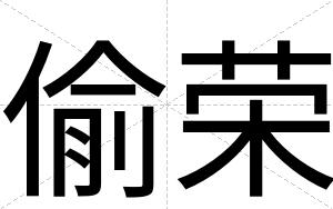 偷荣