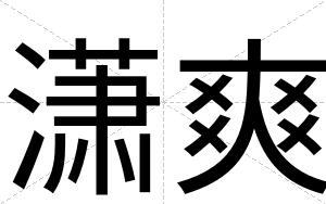 潇爽