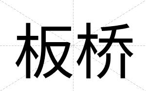 板桥