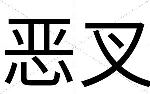 恶叉