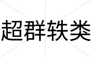 超群轶类