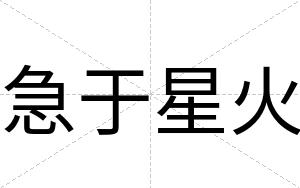 急于星火