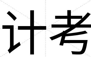 计考