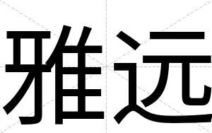 雅远