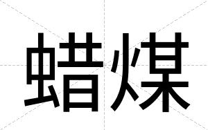 蜡煤