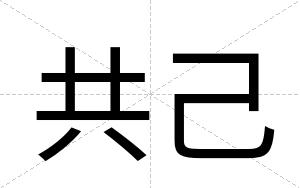 共己