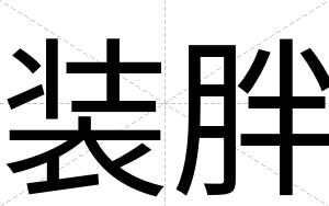 装胖