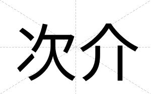 次介