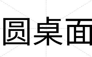 圆桌面