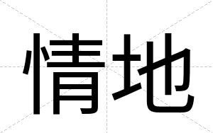 情地