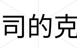司的克