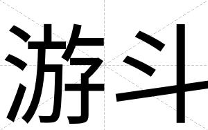 游斗