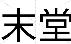 末堂
