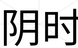 阴时