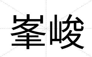 峯峻
