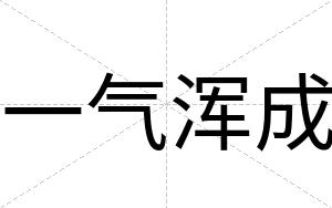 一气浑成
