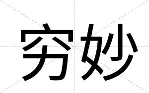 穷妙