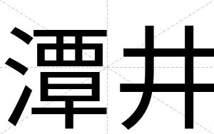 潭井