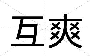 互爽