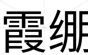 霞绷
