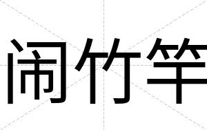闹竹竿