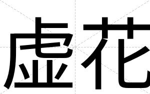 虚花