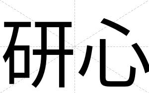 研心