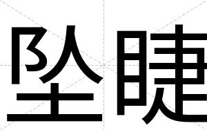 坠睫