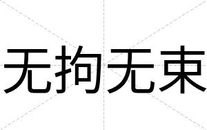 无拘无束