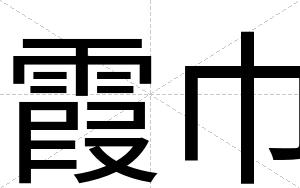 霞巾