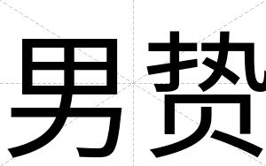 男贽