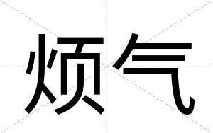 烦气