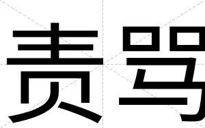 责骂