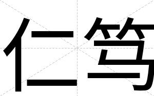 仁笃