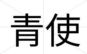 青使