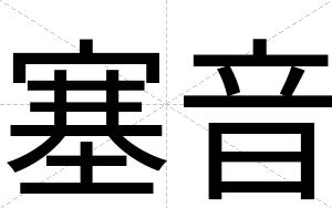 塞音