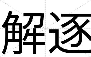 解逐