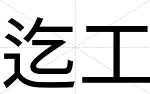迄工