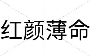 红颜薄命