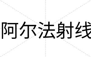 阿尔法射线