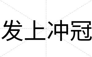 发上冲冠