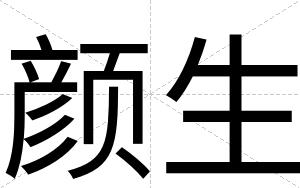 颜生