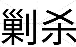 剿杀