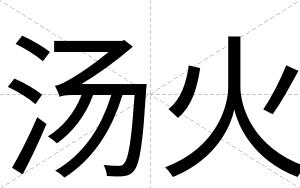 汤火