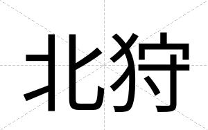 北狩