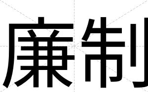 廉制