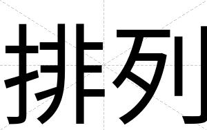 排列