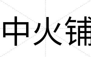 中火铺