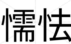 懦怯